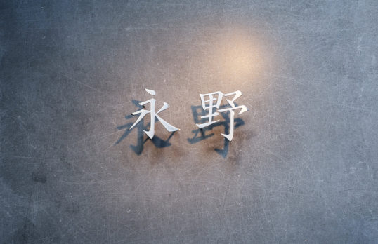 ステンレス切り文字表札