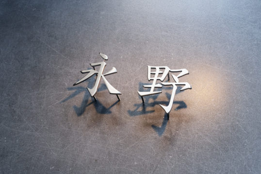 ステンレス切り文字表札