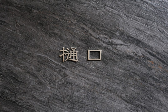 オスポール用表札