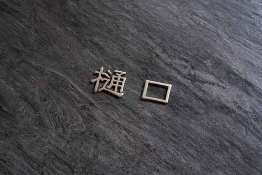 オスポール用表札