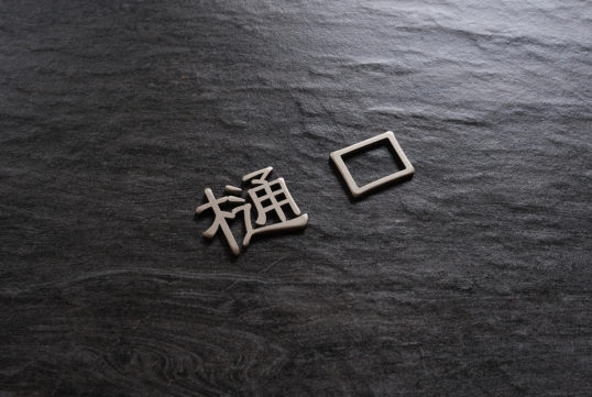 オスポール用表札