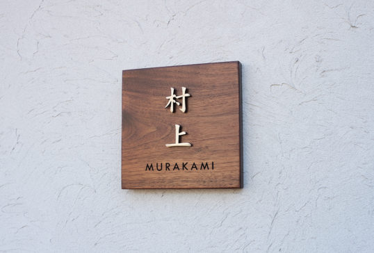 ウォールナット表札