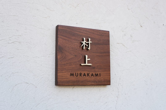 ウォールナット表札