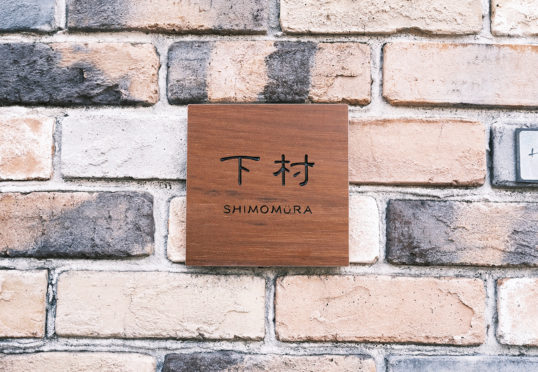 木目調タイル表札