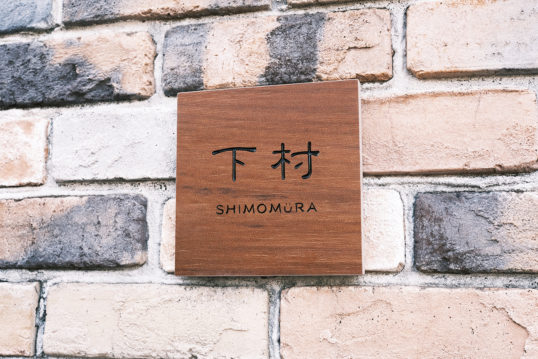 木目調タイル表札