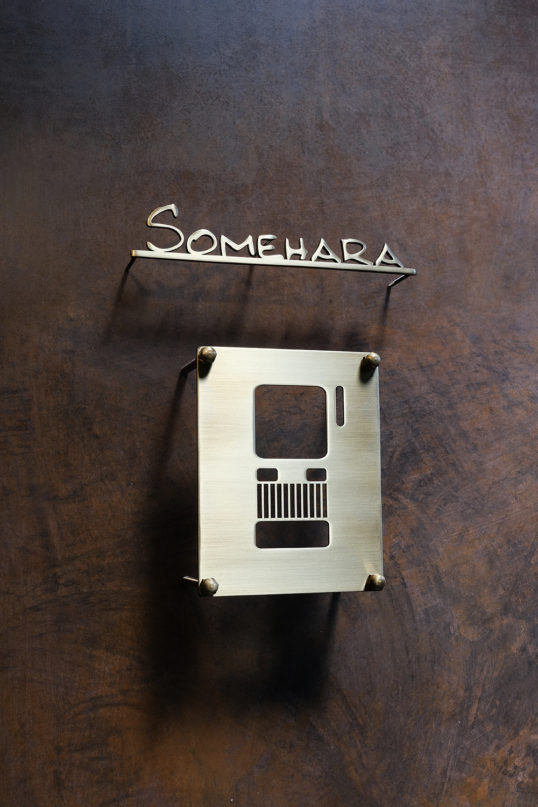 いぶし真鍮切り文字表札