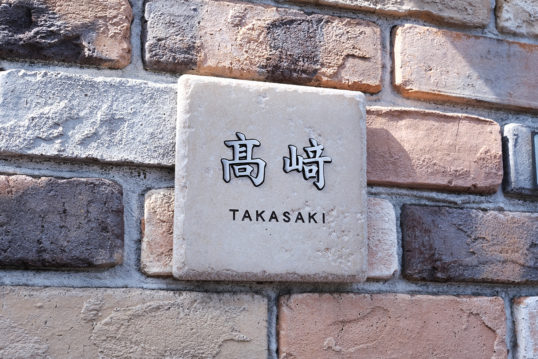 アンティークタイル表札