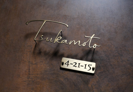 いぶし真鍮切り文字表札