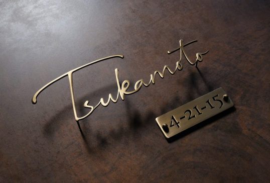 いぶし真鍮切り文字表札