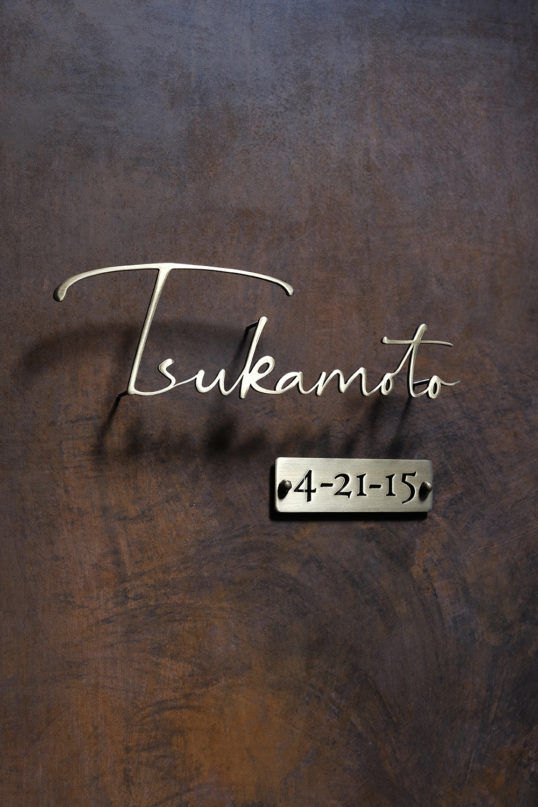 いぶし真鍮切り文字表札