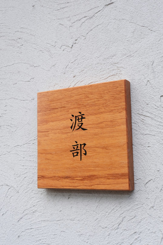 木の表札
