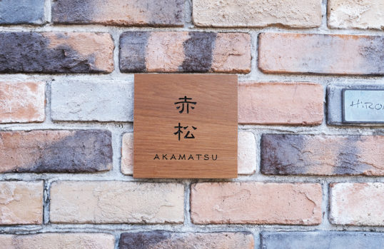 木目調タイル表札