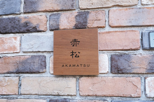 木目調タイル表札