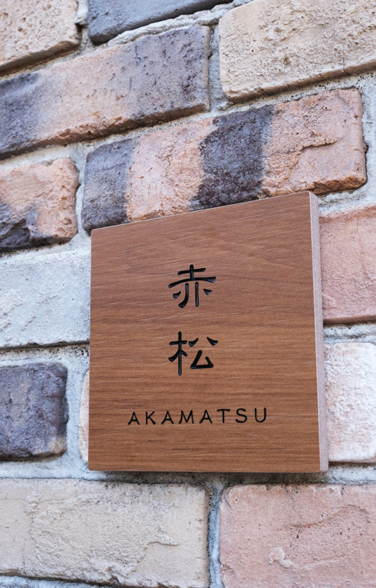 木目調タイル表札