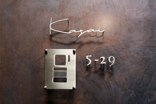 いぶし真鍮切り文字表札