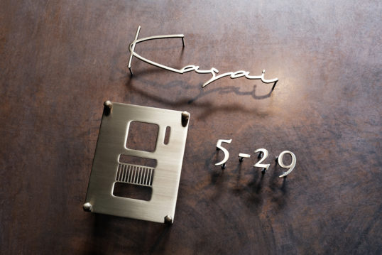 いぶし真鍮切り文字表札