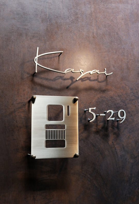 いぶし真鍮切り文字表札