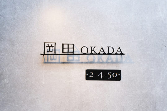 ステンレス切り文字表札