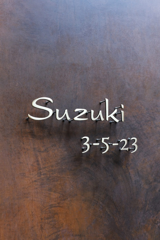 いぶし真鍮切り文字表札