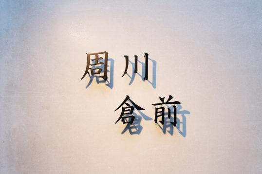 ステンレス切り文字表札