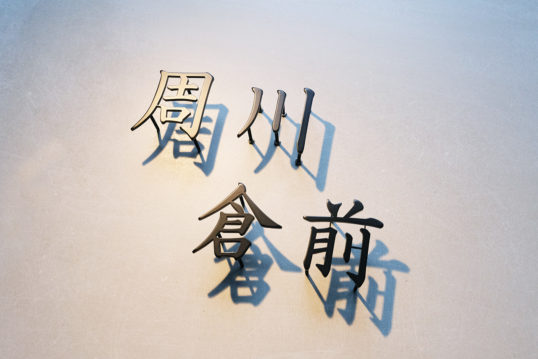 ステンレス切り文字表札