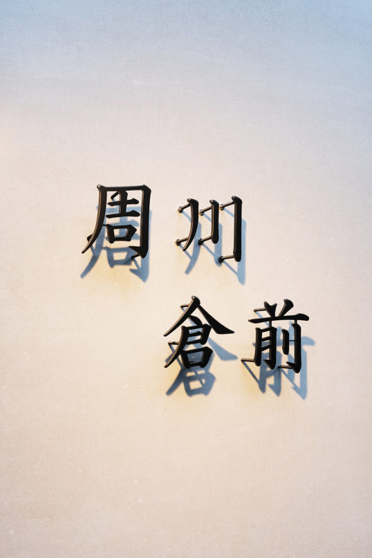 ステンレス切り文字表札