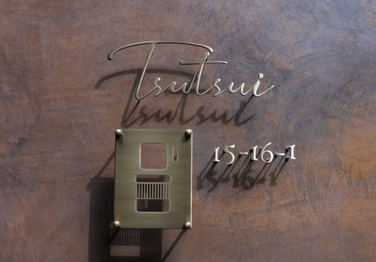 いぶし真鍮切り文字表札