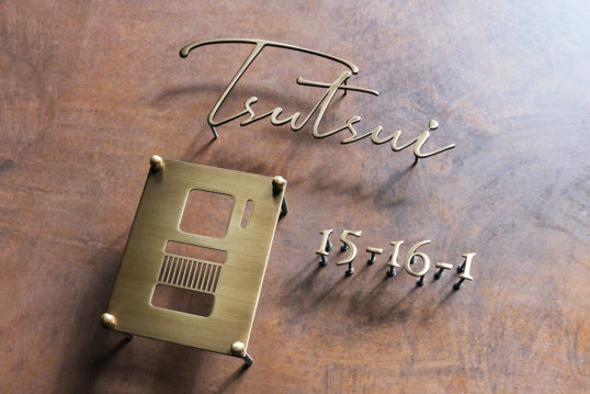 いぶし真鍮切り文字表札