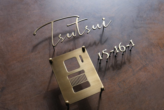 いぶし真鍮切り文字表札