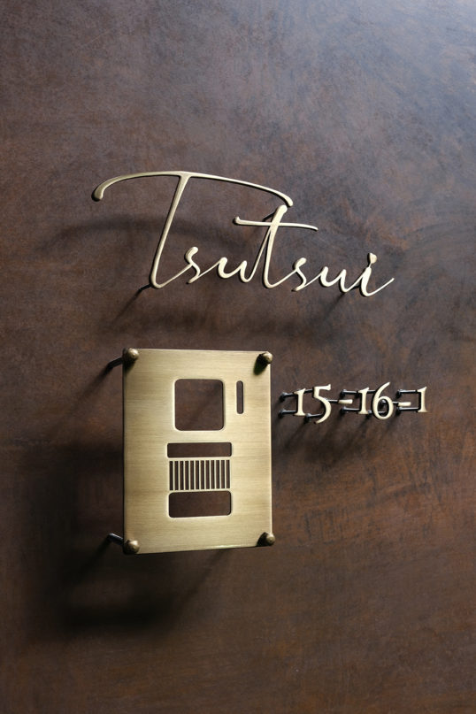 いぶし真鍮切り文字表札