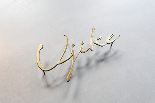 いぶし真鍮切り文字表札