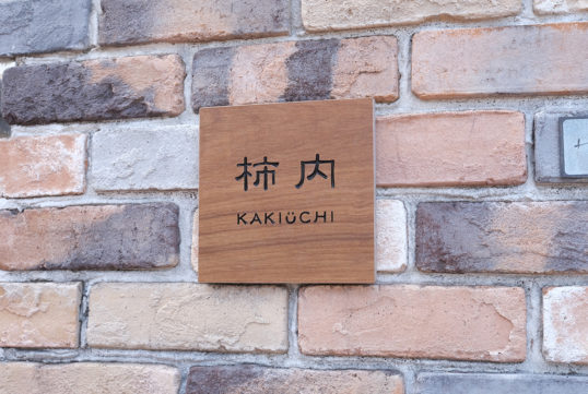 木目調タイル表札