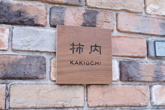 木目調タイル表札