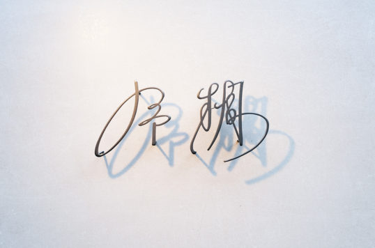 ステンレス切り文字表札