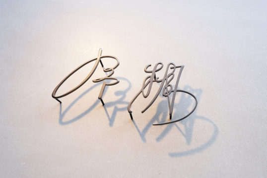 ステンレス切り文字表札