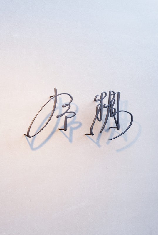 ステンレス切り文字表札