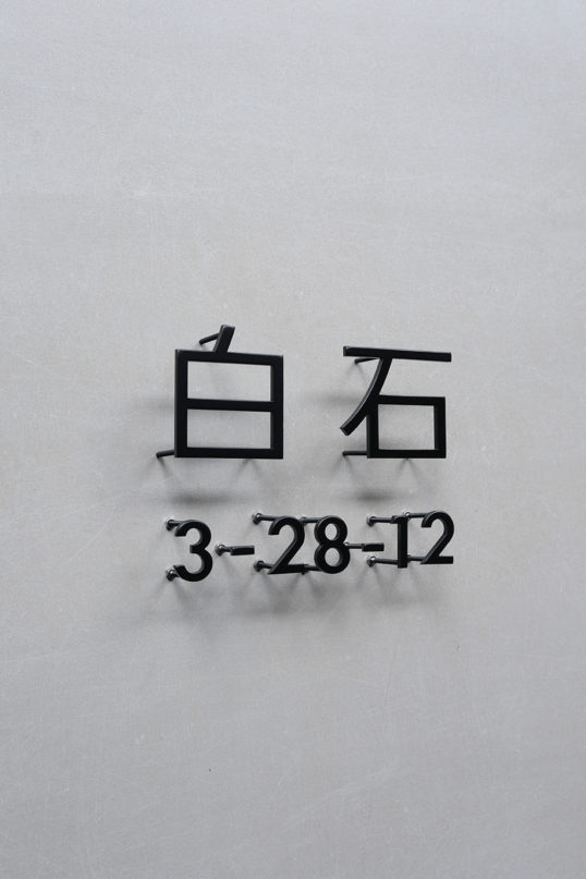 ステンレス切り文字表札
