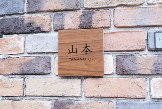 木目調タイル表札