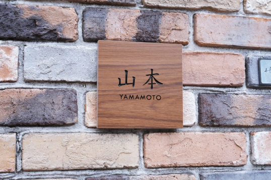 木目調タイル表札