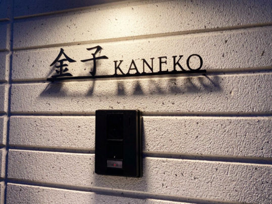 kanekoT施工写真