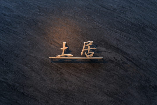 ステンレス切り文字表札