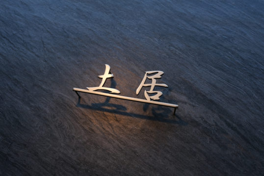 ステンレス切り文字表札