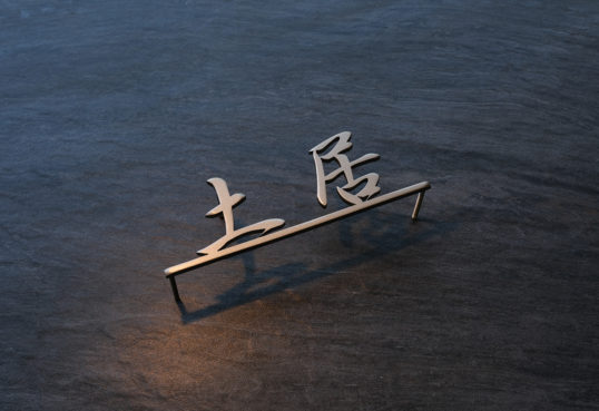 ステンレス切り文字表札