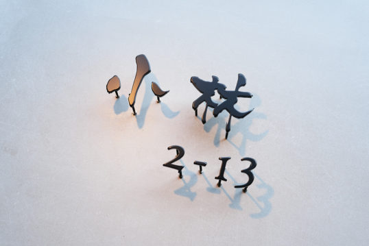 ステンレス切り文字表札