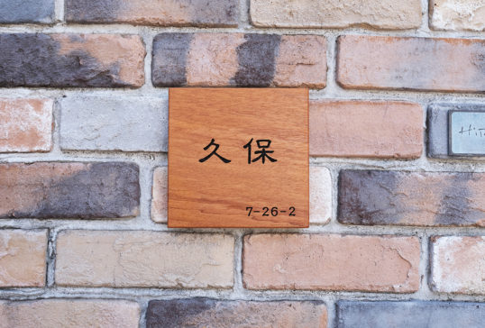 木の表札