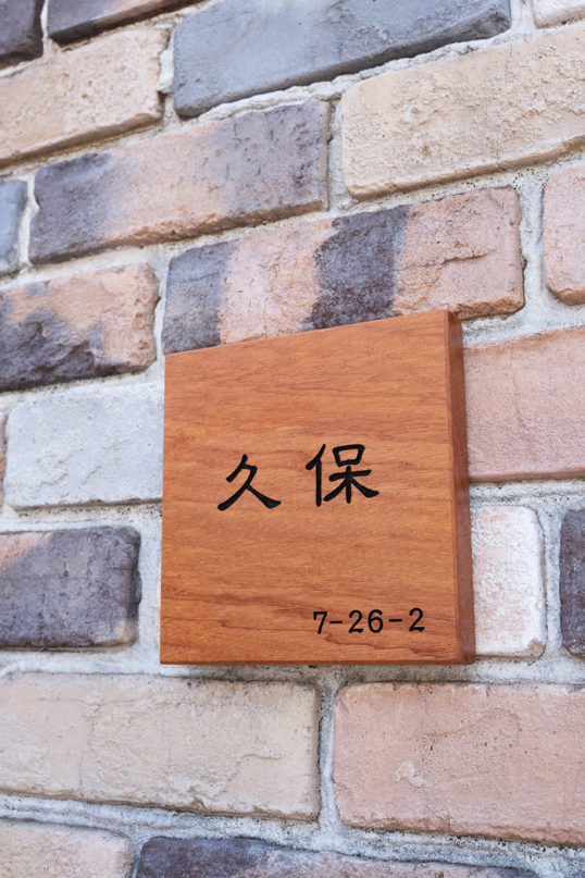 木の表札