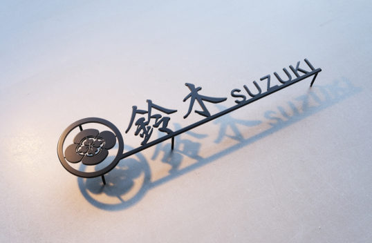 家紋デザインの表札