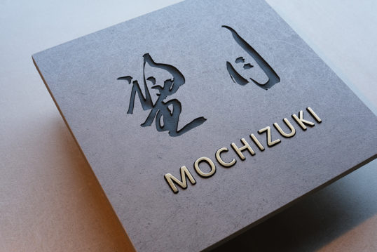 グレータイル表札