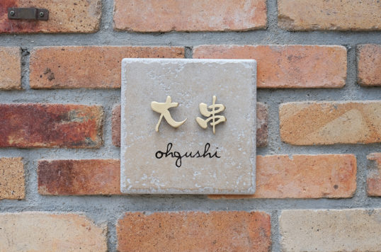 アンティークタイル表札