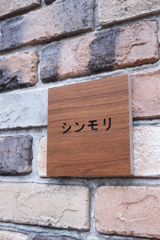 木目調タイル表札